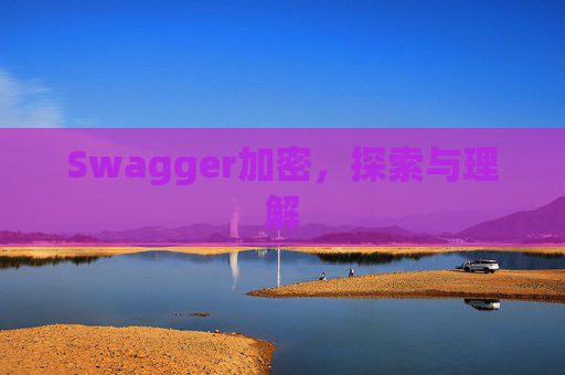 Swagger加密,探索与理解